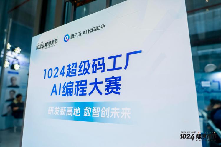 1024超级码工厂盛况回顾 腾讯云AI代码助手大赛共创软件开发新范式