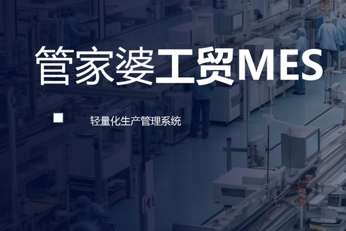 工厂老板必看 选对MES系统，告别排产乱、报工烦、对账难——兼谈教育软件开发中的MES人才培养新思路