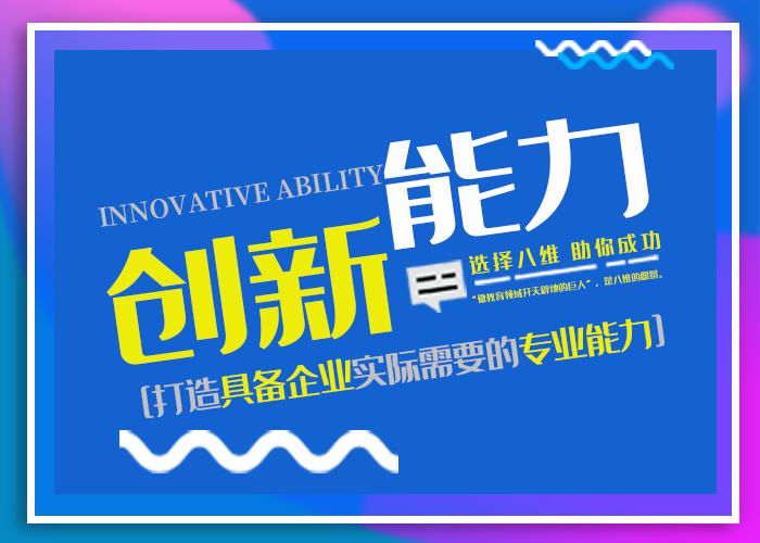 北京八维教育 以实战驱动软件开发人才培养，塑造IT教育新范式