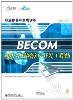 互联网软件开发工程师入门指南 《BECOM初级互联网软件开发工程师》评介