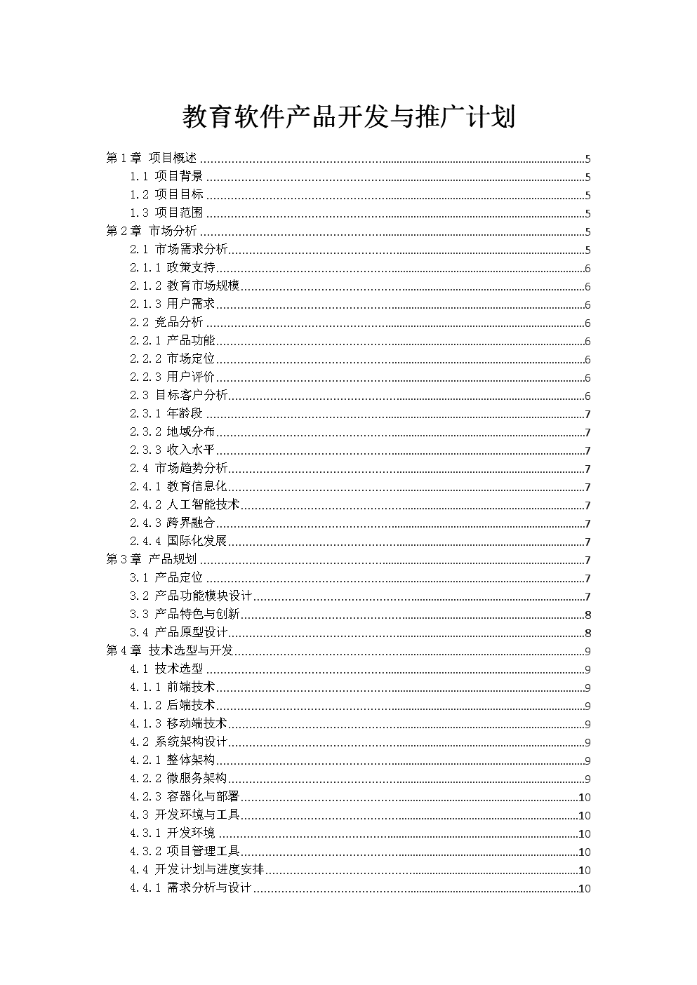 教育软件产品开发与推广计划